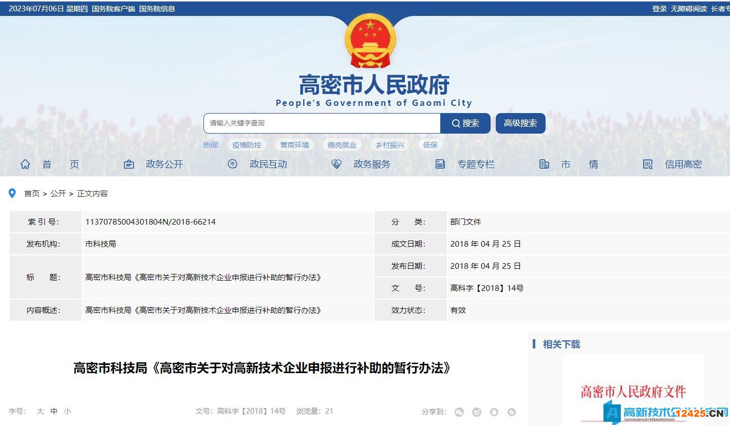 濰坊市高密市高新技術企業(yè)獎勵政策：高密市關于對高新技術企業(yè)申報進行補助的暫行辦法