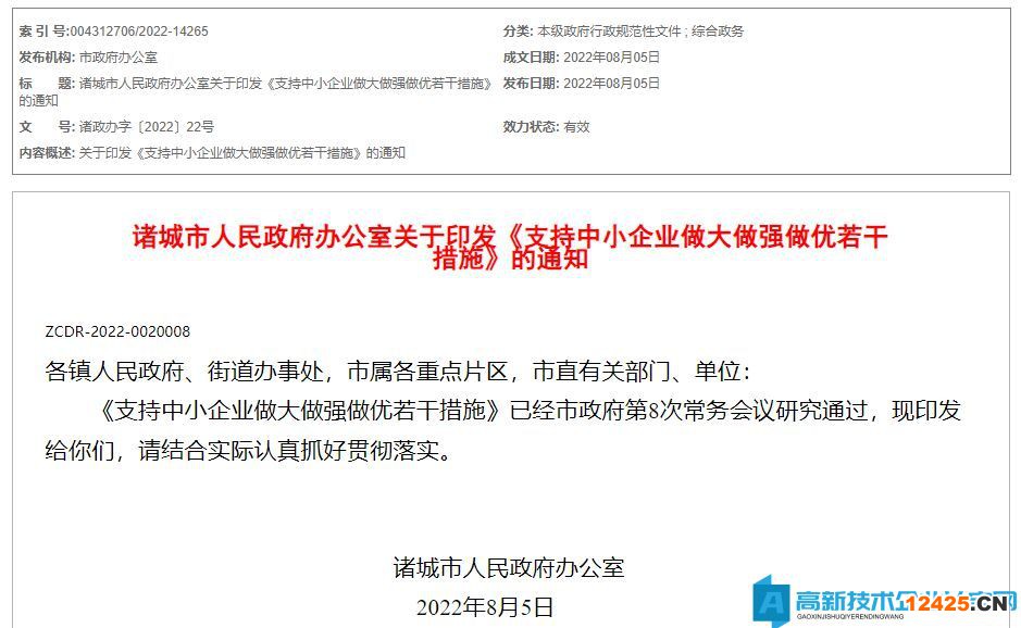 濰坊市諸城市高新技術(shù)企業(yè)獎勵政策：支持中小企業(yè)做大做強做優(yōu)若干措施