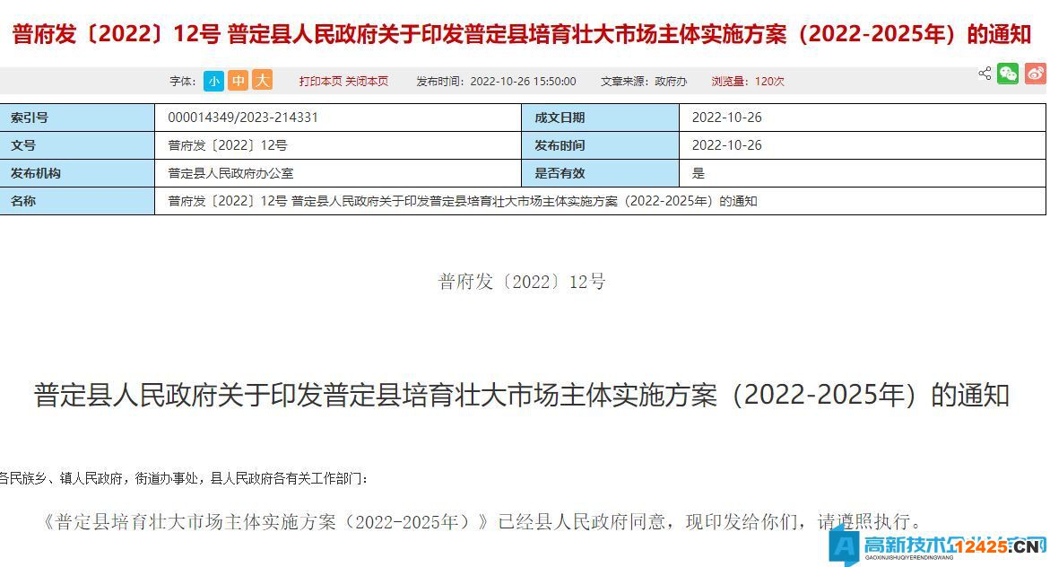 安順市普定縣高新技術(shù)企業(yè)獎勵政策：普定縣培育壯大市場主體實施方案（2022-2025年）
