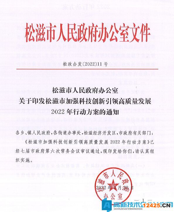 荊州市松滋縣高新技術(shù)企業(yè)獎勵政策：松滋市加強科技創(chuàng)新引領(lǐng)高質(zhì)量發(fā)展2022年行動方案
