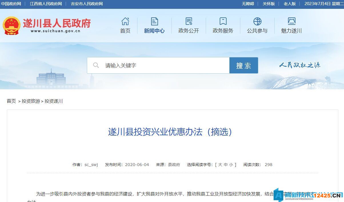 吉安市遂川縣高新技術(shù)企業(yè)獎勵政策：遂川縣投資興業(yè)優(yōu)惠辦法（摘選）