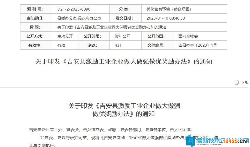 吉安市吉安縣高新技術(shù)企業(yè)獎勵政策：吉安縣激勵工業(yè)企業(yè)做大做強做優(yōu)獎勵辦法