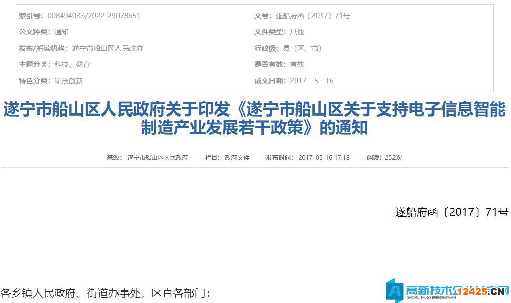 遂寧市船山區(qū)高新技術(shù)企業(yè)獎(jiǎng)勵(lì)政策：遂寧市船山區(qū)關(guān)于支持電子信息智能制造產(chǎn)業(yè)發(fā)展若干政策