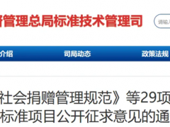 《社會(huì)捐贈(zèng)管理規(guī)范》等29項(xiàng)擬立項(xiàng)國(guó)家標(biāo)準(zhǔn)項(xiàng)目公開(kāi)征求意見(jiàn)