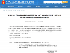 《面向垂直行業(yè)的5G專網(wǎng)覆蓋測(cè)試方法》等196項(xiàng)行業(yè)標(biāo)準(zhǔn)、4項(xiàng)行業(yè)標(biāo)準(zhǔn)外文版和8項(xiàng)推薦性國(guó)家標(biāo)準(zhǔn)計(jì)劃項(xiàng)目公開(kāi)征求意見(jiàn)