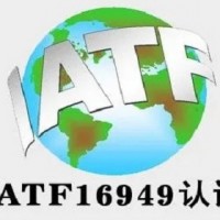 四川ISO認(rèn)證IATF16949認(rèn)證三體系認(rèn)證機(jī)構(gòu)