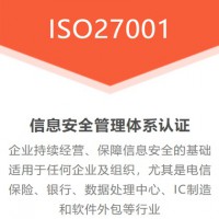 江蘇ISO認(rèn)證ISO27001認(rèn)證三體系認(rèn)證費(fèi)用周期