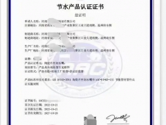 節(jié)水產品認證證書,節(jié)水產品認證的申請條件