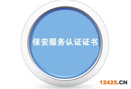 保安服務五星認證證書