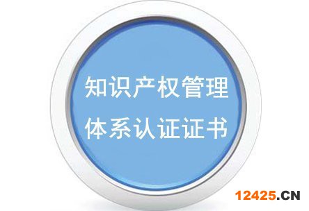 知識(shí)產(chǎn)權(quán)管理體系認(rèn)證證書(shū)