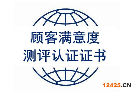 顧客滿意度測(cè)評(píng)認(rèn)證證書 顧客滿意度測(cè)評(píng)認(rèn)證證書