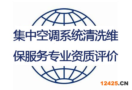 集中空調(diào)系統(tǒng)漬洗維保服務(wù)專業(yè)資質(zhì)評價 集中空調(diào)系統(tǒng)漬洗維保服務(wù)專業(yè)資質(zhì)評價