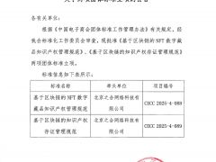 全國首部區(qū)塊鏈知識產(chǎn)權(quán)存證標(biāo)準(zhǔn)啟動編制，歡迎參與起草！